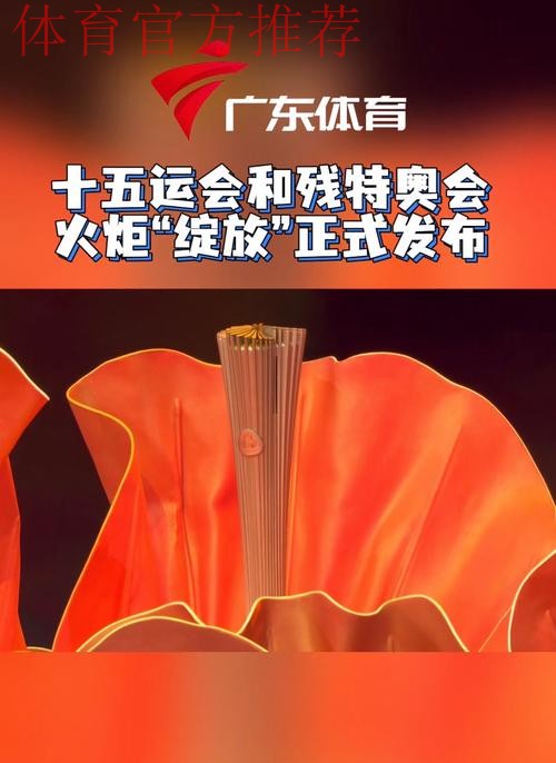 “绽放”！十五运会和残特奥会火炬发布